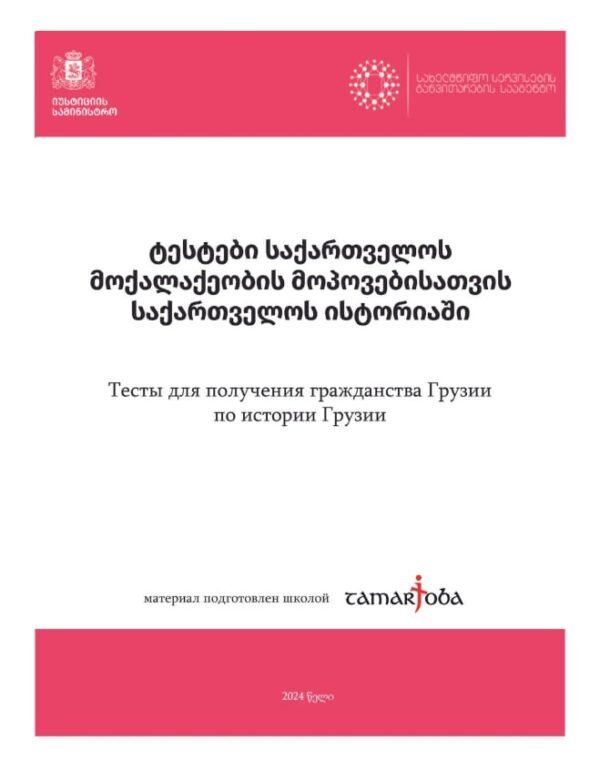 Тесты по истории Грузии